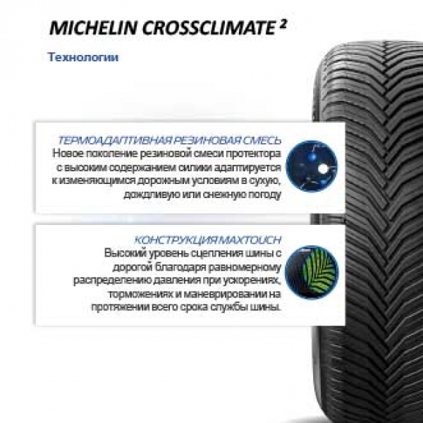 Всесезонные шины Michelin CrossClimate 2 205/55 R16 94V XL 